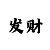 新彩吧打印版